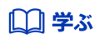 学ぶ