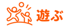 遊ぶ